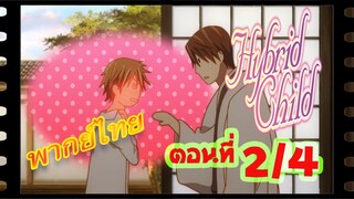 #yaoi#Hybrid Child รักนี้ สองเรา นิรันดร์ ตอนที่2/4