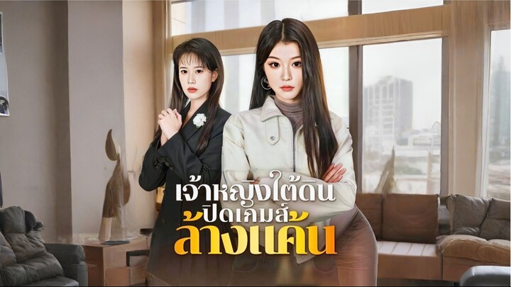 [ซับไทย] เจ้าหญิงใต้ดินปิดเกมส์ล้างแค้น ซีรีย์จีนเต็มเรื่อง