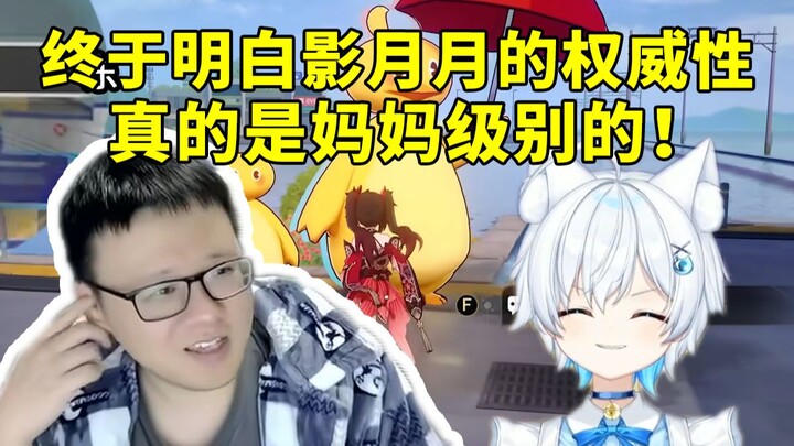 Ke Gou finally understands Shadow Yueyue’s authority: I used to look down on guides, but after watch