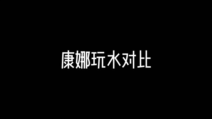 康娜玩水对比