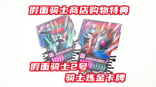 原来蝗虫给你了！假面骑士Gotchard 假面骑士商店 购物特典 假面骑士2号骑士炼金卡牌 歌查德【味增的把玩时刻】