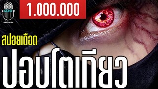 ปอบโตเกียว โตเกียวกูล TOKYO GHOUL คนพันธุ์กูล l สปอยเดือด l