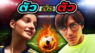 เด็กใหม่โดนท้าแข่ง ไม่เก่ง ไม่ต้องมา