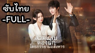 ซับไทย -FULL- สามีแสบต้องฝึกโดยภรรยามือสังหาร