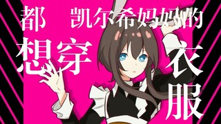 【明日方舟手书】凯尔希的孩子们都要穿凯尔希妈妈的女仆装！！