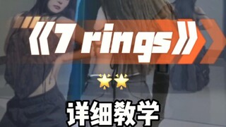 seven rings完整详细教学
