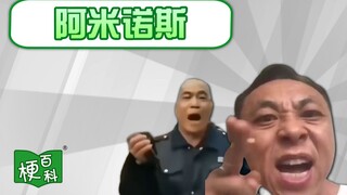 【梗百科】阿米诺斯是啥梗？这下听懂了…