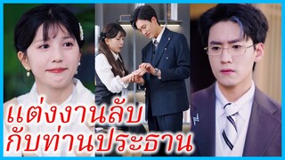 (ชื่อไทย) (ซับไทย) ณิชา นักแปลสาว | แต่งงานลับกับท่านประธาน | รักลับฉบับฟ้าประทาน #ซีรี่ส์สั้น