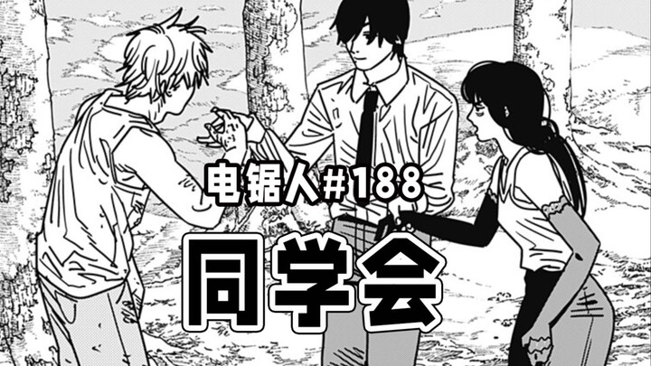 【电锯人188话】吉田邀请合作
