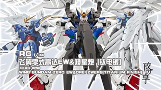 【胶分享】钛闪了，钛贵了！万代 RG 飞翼零式高达EW&矮星炮 钛电镀版 分享介绍~