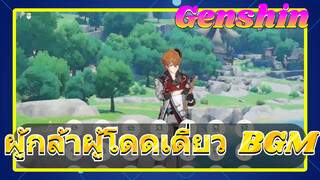 ผู้กล้าผู้โดดเดี่ยว BGM