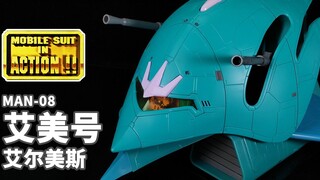 新人类之魂，飘散在宇宙星空之中~丨MIA 艾美号 艾尔美斯【狼牙考古】第86期 万代 MS in ACTION!! MAN-08 Elmeth