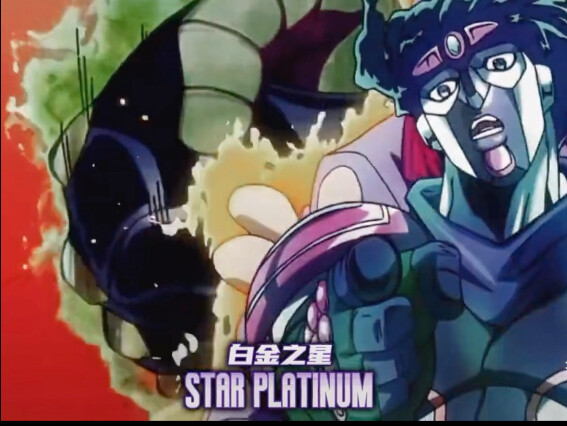 说出你最喜欢的替身吧！