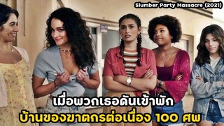 เมื่อพวกเธอดันไปพักบ้านของฆาตกรมือสว่าน 100 ศพ!! | สปอยหนัง Slumber Party Massacre (2021)