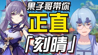 [Genshin Impact / Appreciation] Brother Guozi takes you to the upright Keqing