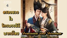 ᎬᏢ.4 ครองดวงใจจักรพรรดินี | พากย์ไทย |