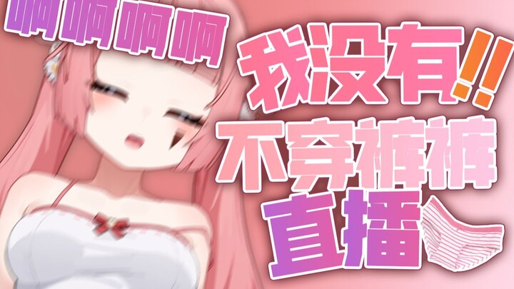 我穿了啊！！我穿内内了啊救命！！！！！！！