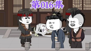 第16集： 第十六集人在大明无人敢惹，老五朱橚：什么？一人十几个老兵，那不是得好几百？这造反都够资格了