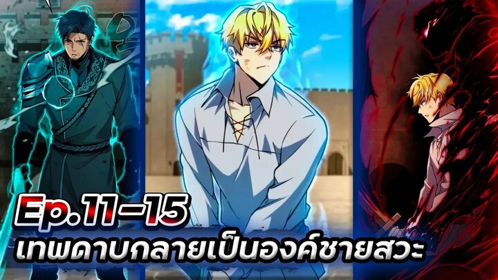 เทพดาบ!!! ดันกลายเป็นองค์ชายสวะซะงั้น【พากย์มังฮวา】Ep.11-15
