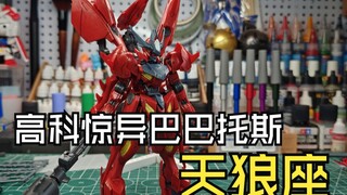 高科模型惊异巴巴托斯天狼座