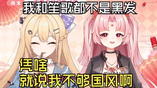 【扇宝】不是，笙歌她那个金毛弄的我俩站一块和俩精神小妹似的，怎么就说我不够国风啊