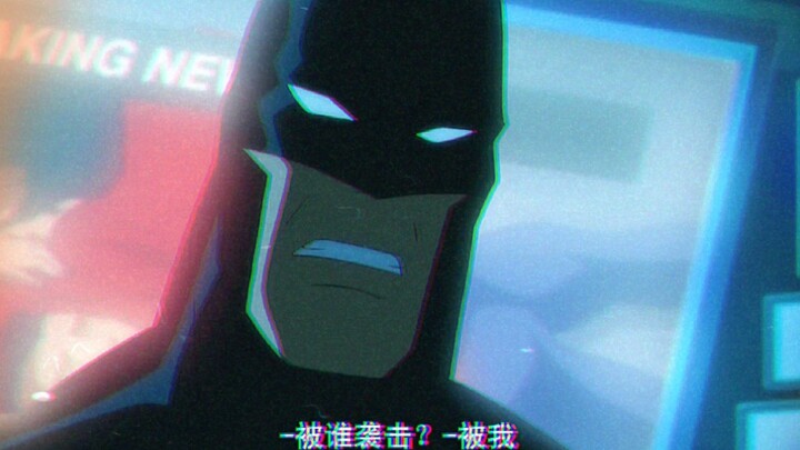 看老爷是如何干翻整个正义联盟的！