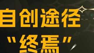 [Lord of the Mysteries] Self-created Path "The End" [The Mission of All Things Will Eventually Be An