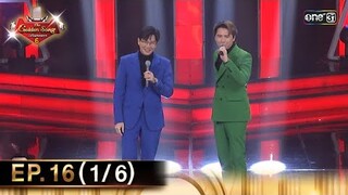 The Golden Song เวทีเพลงเพราะ ซีซั่น 6 | EP.16 (1/6) | 9 มิ.ย. 67 | one31