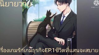 นิยาวาย เรื่องเกมรักเกมธุรกิจ EP1ชีวิตที่แสนจะสบาย