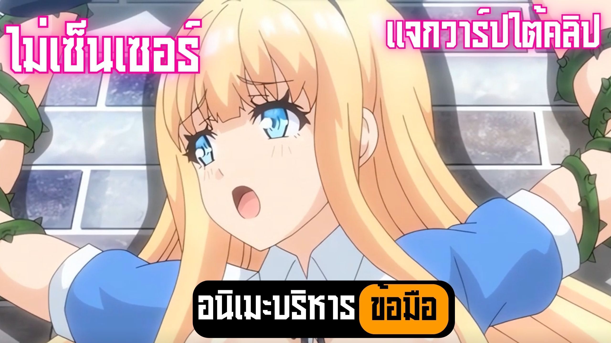 อนิเมะบริหารข้อมือ ไม่เซ็นเซอร์ แจกวาร์ปใต้คลิป Ep.41 - Bstation