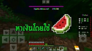 สอนวิธีการ หาเงินโดยใช้ “ แตงโม ”SugarPocket สุดง่าย! ใครๆก็ทำได้ | Minecraft Pe