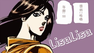 Car accident physique, the JOJO cold setting you don't know - LisaLisa chapter [Lacquer Fantasy]