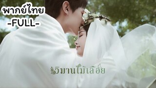 พากย์ไทย -FULL- วิมานไม้เลื้อย