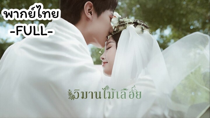 พากย์ไทย -FULL- วิมานไม้เลื้อย