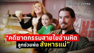 คดีฆาตกรรมสายใยอำมหิต ลูกช่วยพ่อสังหารแม่