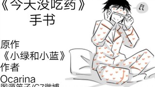 【永灰】手书《今天没吃药》