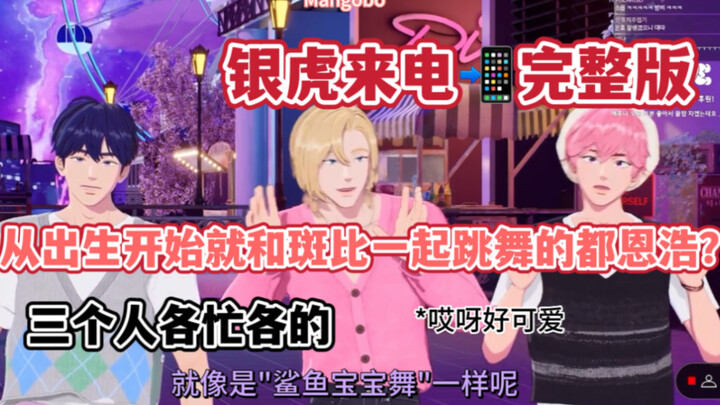 【مقاطع مترجمة للصينية من PLAVE】 النسخة الكاملة من مكالمة دو إن هاو: هل هو الصديق الفضي المخطط الذي ر