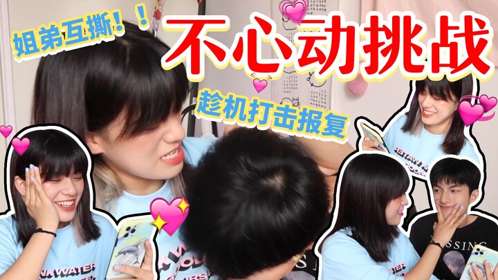 تحدي عدم الانجذاب | هل يكشف الأخ الأصغر لأول مرة عن نوع الفتاة التي تُثير انجذابه؟ | تحذير: ضحكات مج