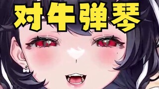 主播知道什么叫对牛弹琴吗？