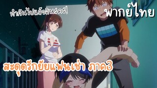 ทำกันไปแล้วสินะคะ! [ สะดุดรักยัยแฟนเช่าภาค3 ]