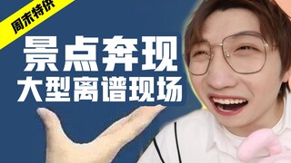 世界著名景点奔现翻车！奇妙的文化输出现场！