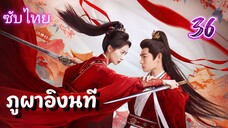 ภูผาอิงนที 36 ซับไทย