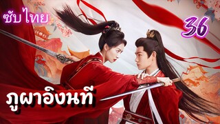 ภูผาอิงนที 36 ซับไทย