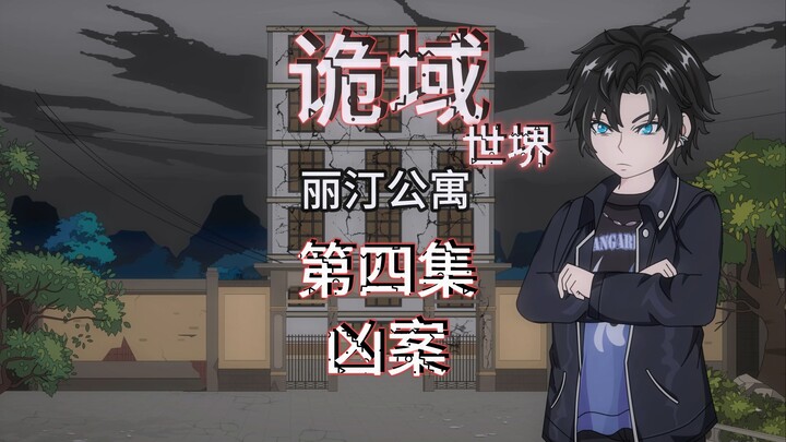 诡域世堺（丽汀公寓）第四集 凶案 动画 悬疑 微恐