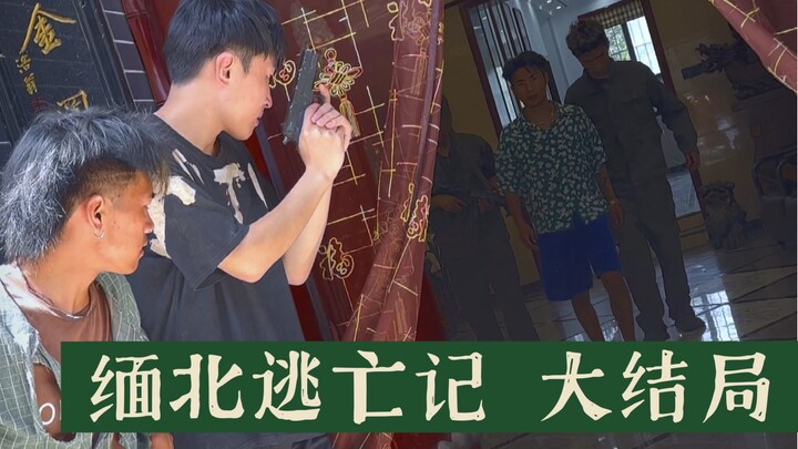 บันทึกการหลบหนีในพม่าตอนที่ 36