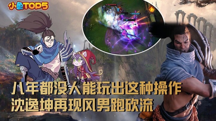 أفضل 5 لاعبين صغار: لم يستطع أحد خلال 8 سنوات تنفيذ مثل هذه الحركات! شين ييكون يعيد إحياء أسلوب “الر