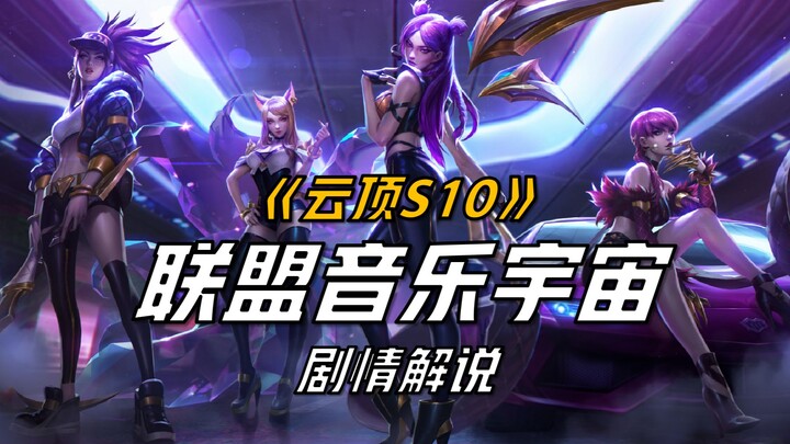 [Penjelasan Cerita LOL] Apa kisah yang disampaikan oleh musik universe League of Legends di Teamfigh