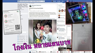 ผมเป็นแพะรับบาปเฉยเลย!! เตือนภัยโกงเงิน หลายแสนบาท ในกลุ่มซื้อขายคอมระดับประเทศ