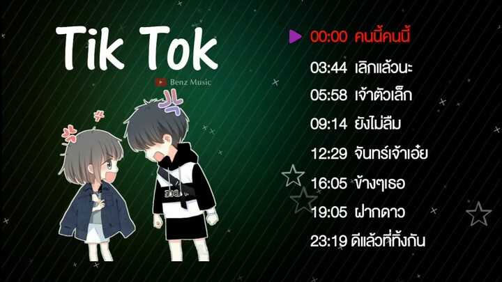 รวมเพลงเพราะๆ ฟังสบายๆ 🔥 รวมเพลงฮิตในTikTok เพลงสตริงล่าสุด 2020 (ไม่มีโฆษณาคั่น)