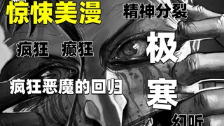 产生幻听有可能只是因为，你的身边刚刚有恶魔走过《极寒》第三季 第一集